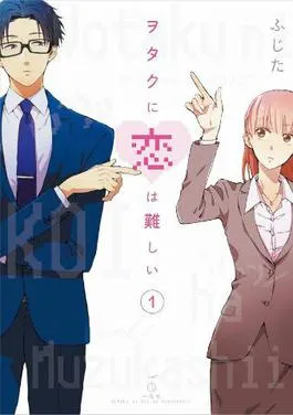 「Wotakoi: Love is Hard for Otaku」の表紙